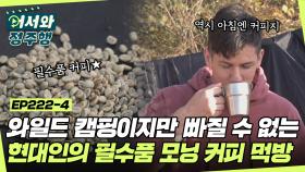 ＂원두는 역시 도끼로 갈아야지😉＂ 와일드 캠핑에도 빠질 수 없는 현대인의 필수품 커피☕ l #어서와정주행​ l #MBCevery1 l EP.222-4