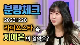 《분량체크》 초롱이 여친 지예은💖다니엘 헤니와 썸 까지?!🙊 | 라디오스타, MBC 231220 방송