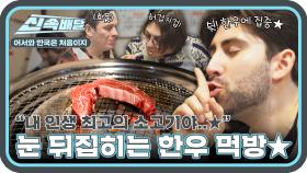 눈 뒤집힐 정도로 맛있는 한우의 맛에 한국 입양을 꿈꾸다✈ 미국 친구들의 최고급 한우 먹방🐮 l #어서와신속배달 l #어서와한국은처음이지 l #MBCevery1 l EP.328