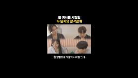 계약 연애의 시작? 한 여자를 동시에 사랑했네💢, MBC 240102 방송