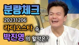 《분량체크》 JYP오셨습니다 🕺 김완선에게 상처를 줬던 과거와 함께?! | 라디오스타, MBC 231206 방송