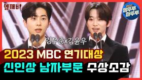 [엠뚜루마뚜루] ＜2023 MBC 연기대상＞ 신인상 남자부문 수상소감🎉＜연인＞ 김무준,김윤우 | #2023MBC연기대상 #엠깨비 MBC231230방송