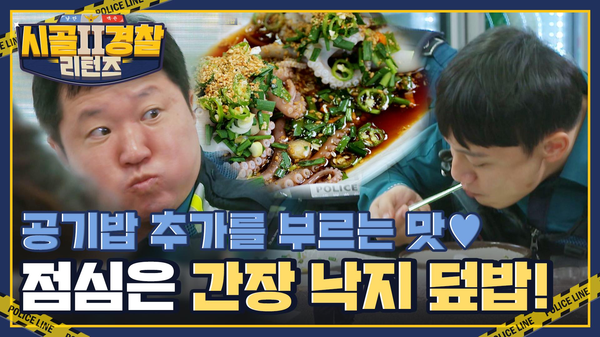 간장 낙지 덮밥을 즐기는 시골순경즈👍 | ZUM TV 공기밥 추가를 부르는 맛😋 성공적인 점심 메뉴! 간장 낙지 덮밥을 즐기는 시골순경즈👍