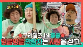 《스페셜》 홍콩의 랜드마크✨대관람차🎡타러 온 구라걸즈! 무게 제한에 걸려서 입장불가❓❗, MBC 231230 방송