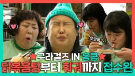 《스페셜》 홍콩 현지인 픽💘까이포 먹방! 홍콩식 닭볶음탕부터 소고기 훠궈까지 접수!🔥, MBC 231230 방송