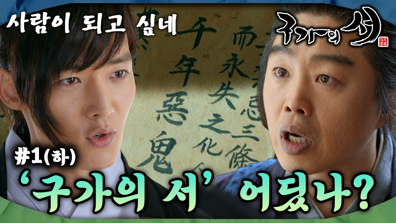 [구가의서/Gu Family Book/九家之書] EP1회(하)| 구미호 월령은 서화에게 애틋한 감정을 느끼며 사람이 되고자 하는데... MBC130408방송... 