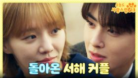＂우리가 서해 커플이라서?＂ 기억의 일부를 되찾고 차은우를 마주한 박규영!, MBC 240103 방송
