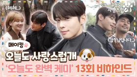 《메이킹》 오늘도 환상의 짝꿍👐 박규영X차은우의 우당탕 케미 폭발🤯 13회 촬영 현장, MBC 240103 방송
