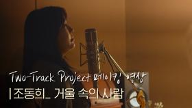 조동희(Jo Donghee) - ＂거울 속의 사람＂ 메이킹 영상 l #투트랙프로젝트