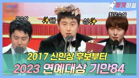 《로켓피플》 2017 신인상 후보부터 2023 대상까지!🏆 폼 美쳐버린 기안84의 소감모음💬 | 연예대상 | TVPP | MBC 231229 방송