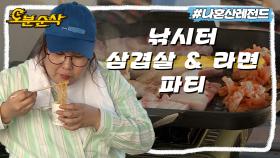 [오분순삭] 낚시는 구실에 불과했다! 손맛보다는 입맛이 제일~😋 낚시터 컨셉 삼겹살집에 간 민경 장군 | 나혼자산다⏱오분순삭 MBC200807방송