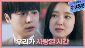 ＂우리가 사랑할 시간＂ 보름간 행복하길 약속하는 이세영X배인혁, MBC 240105 방송