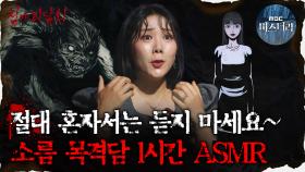 [#심괴ASMR] 절대 혼자서는 듣지 마세요~ 소름 목격담 1시간 ASMR #심야괴담회 #심괴 #어둑시니 MBC210708방송