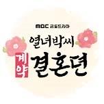 열녀박씨 계약결혼뎐