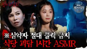 [#심괴ASMR] ※심약자 절대 클릭 금지, 식당 괴담 1시간 ASMR #심야괴담회 #심괴 #어둑시니 MBC210610방송