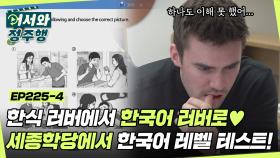 어우 모르겠다...★ 세종학당에서 한국어 레벨 테스트에 도전하는 케빈! 하지만... 멘붕의 연속?! l #어서와정주행​ l #MBCevery1 l EP.225-4