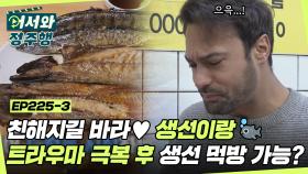 생선이랑 친해지길 바라🐟 과거의 트라우마를 극복하고 생선과 친해질 수 있을까?! l #어서와정주행​ l #MBCevery1 l EP.225-3