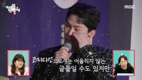 항상 웃는 모습만 보여주며 힘이 되어준 코미디언 양세형의 눈물 ＂고맙습니다＂👍✨, MBC 240106 방송