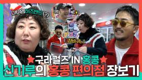 《스페셜》 신기루X유병재의 커플(?)케미 뿜뿜한✨ 홍콩 편의점 탐방기🎉, MBC 231223 방송