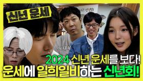《스페셜》 83세에 연애하는 주우재!🤣유재석의 전성기까지❓❗ 놀뭐 팀의 2024년 신년 운세✨, MBC 240106 방송
