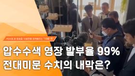 [PD수첩 10분 컷] 압수수색 영장 발부율 99% 전대미문 수치의 내막은?, MBC 240109 방송