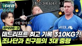 스트롱맨 우승자의 3대 중량은?!⚡ 엉덩이 컨디션 이슈에도 가뿐히 들어버리는 조나단😵 l #어서와정주행​ l #MBCevery1 l EP.226-3