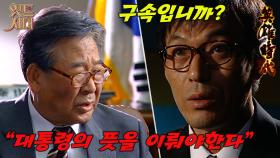 [#영웅시대, Age of Heroes] 2화(상) | 영웅시대-＂돈 보다 권력! 대통령의 뜻을 이뤄야한다!＂ MBC040706방송