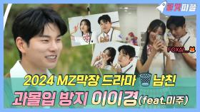 《로켓피플》 2024 MZ막장드라마 속 쓰레기...!FOX 이이경🦊과몰입방지 영상😂(feat. 미주) | 놀면뭐하니 | TVPP | MBC 230603 방송