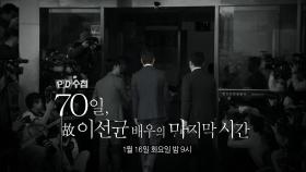 [예고] 70일, 故이선균 배우의 마지막 시간 - PD수첩, MBC 240116 방송