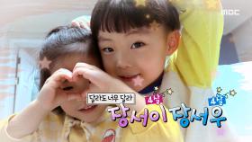 달라도 너무 달라, 장서우&장서이, MBC 240114 방송