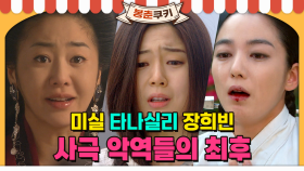 [#봉춘쿠키] MBC 사극 역대급 빌런(Villain)들의 최후 MBC091110방송