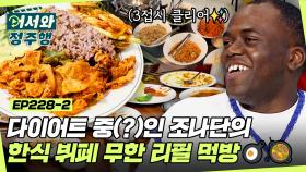 입이 떡 벌어지는 한식 뷔페 클라스😋 25가지 메뉴에 3차까지 열정 먹방하는 조나단🍽 l #어서와정주행​ l #MBCevery1 l EP.228-2