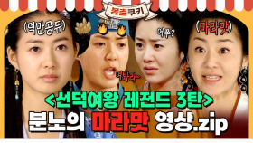 [옛드][#봉춘쿠키]미실의 마라맛 두뇌 싸움! 이것이 교양~~정치닷! ＜선덕여왕＞ 레전드 영상 모음.zip MBC090525방송