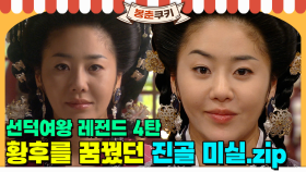 [옛드][#봉춘쿠키] 고현정 캐리로 시청률 40% 넘긴 드라마 ＜선덕여왕＞! 황후를 꿈꿨던 진골 여인 '미실' 모음.zip MBC090526