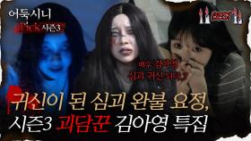 [#어둑시니Pick] 귀신이 된 심괴 완불 요정, 시즌3 괴담꾼 김아영 특집｜#심야괴담회 #심괴 #어둑시니 MBC230829방송