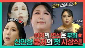 《스페셜》 부기 제거🔥 메이크업부터 60마 맞춤✨드레스까지! 신인상🏆풍자의 첫 시상식!, MBC 240113 방송