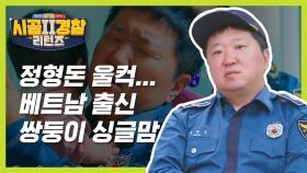 ‍출산 후 일주일 뒤 남편과 사별... 쌍둥이 아빠 정형돈을 울컥하게 만든 베트남 출신 쌍둥이 엄마의 사연 l #시골경찰ZIP l #시골경찰리턴즈2