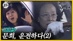 [올끌][#거침킥] 문희: 얘..해미야.. 우리 출발은 언제 하는 거니? 🚗문희 운전연수 2탄🚗 | 거침없이하이킥 MBC061226방송