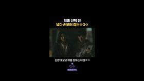 학연 명장면, 은학 태은 이렇게 손을 잡아버린다고???, MBC 240123 방송