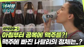 아침부터 맥주를?! 냉장고에도 가득 채워진 K-맥주들🍺 브라질에서 온 술꾼 나탈리의 정체는?! l #어서와정주행​ l #MBCevery1 l EP.229-1