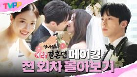 《TVPP》 [열녀박씨 메이킹 몰아보기] 박하 커플 과몰입 봉쇄 케미 폭발 촬영장🔒 | 열녀박씨 계약결혼뎐 | TVPP | MBC 240106 방송