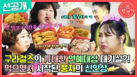[선공개] 신기루가 싸온 간단한 핑거푸드(?) 구라걸즈의 동태전X산적X동그랑땡 먹방🤣, MBC 240113 방송