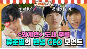 [옛드][#봉춘쿠키] 능글 맞은 ＜외계인＞ 류준열의 현생은 사실 ISTP 재질 CEO🧑🏻‍💻!? 제수호 대표님🔥본업 모먼트🔥뿜뿜 MBC160525방송