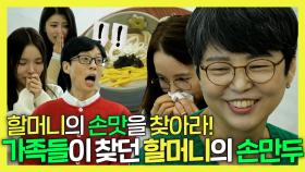 《스페셜》 드디어 가족들에게 돌아간 할머니의 손만두!🎉추억을 선물한 놀뭐 복원소!, MBC 240120 방송