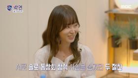 제일 친한 친구의 등장?🤭 서로 솔로 동창회 참석 사실을 숨겼던 경은&삼정, MBC 240123 방송