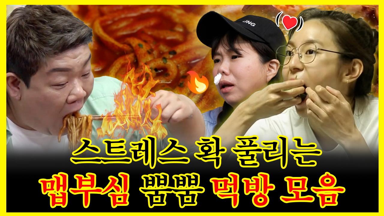 《잘먹잘법》 스트레스 확 풀리는 빨간 맛🔥 맵부심 강자들의 먹방 모음집🥴 | 나혼자산다 | TVPP | MBC 200612 방송 | ZUM TV