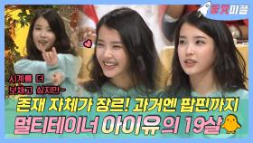 《로켓피플》 Love wins all로 돌아온 국힙원탑 아이유의 귀염뽀짝 과거🐥 | 세바퀴 | TVPP | MBC 111120 방송