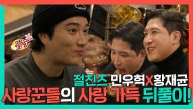 《스페셜》 아내 사랑 가득한 사랑꾼들💖절친즈 민우혁X황재균의 뮤지컬 뒤풀이!🎉, MBC 240120 방송