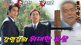 [#영웅시대, Age of Heroes] 22화(상) | 강영감의 위대한 유산 