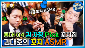 [#퇴근후N] 홍대04 김 차장 Pick 꼬치집, 김대호의 꼬치 ASMR | MBC 220614방송